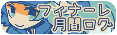 フィナーレ月間