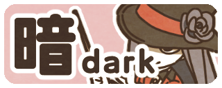 暗い楽曲