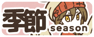 季節の楽曲